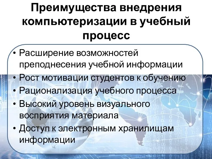 Преимущества внедрения компьютеризации в учебный процесс Расширение возможностей преподнесения учебной информации Рост