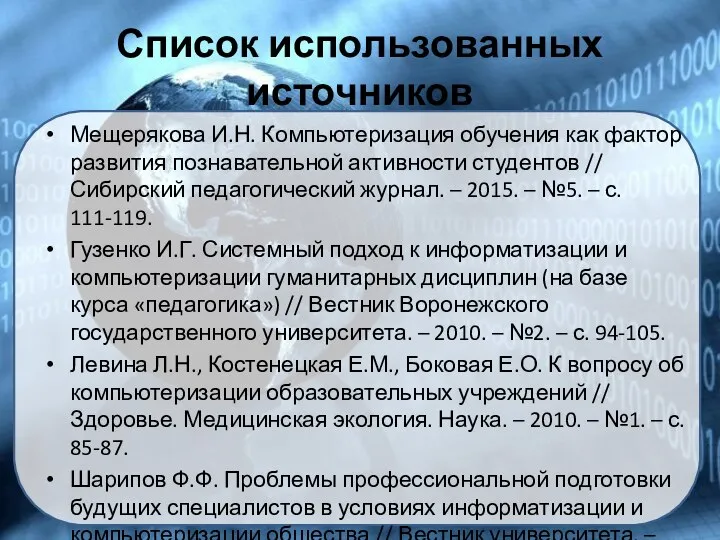 Список использованных источников Мещерякова И.Н. Компьютеризация обучения как фактор развития познавательной активности