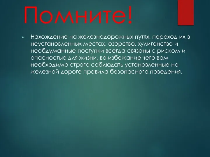 Помните! Нахождение на железнодорожных путях, переход их в неустановленных местах, озорство, хулиганство