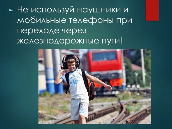 He используй наушники и мобильные телефоны при переходе через железнодорожные пути!