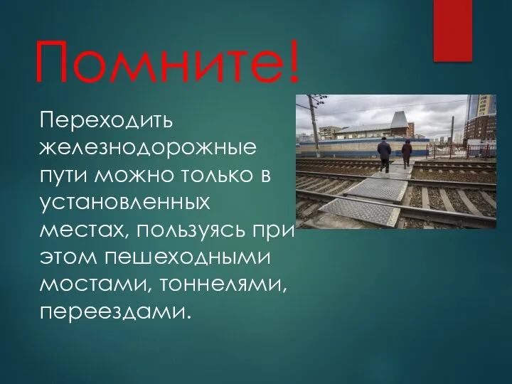 Помните! Переходить железнодорожные пути можно только в установленных местах, пользуясь при этом пешеходными мостами, тоннелями, переездами.