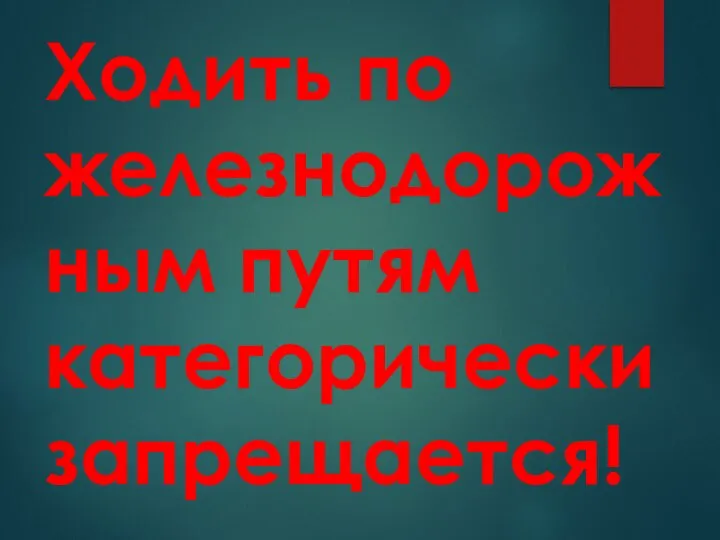 Ходить по железнодорожным путям категорически запрещается!