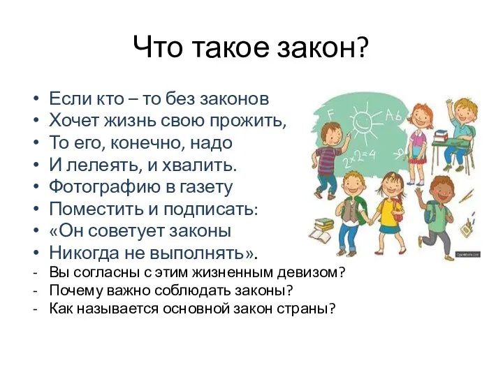 Что такое закон? Если кто – то без законов Хочет жизнь свою