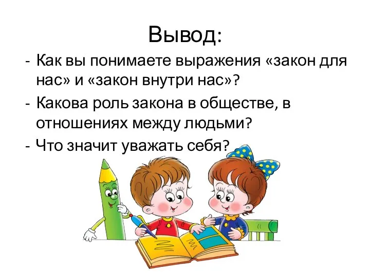 Вывод: Как вы понимаете выражения «закон для нас» и «закон внутри нас»?