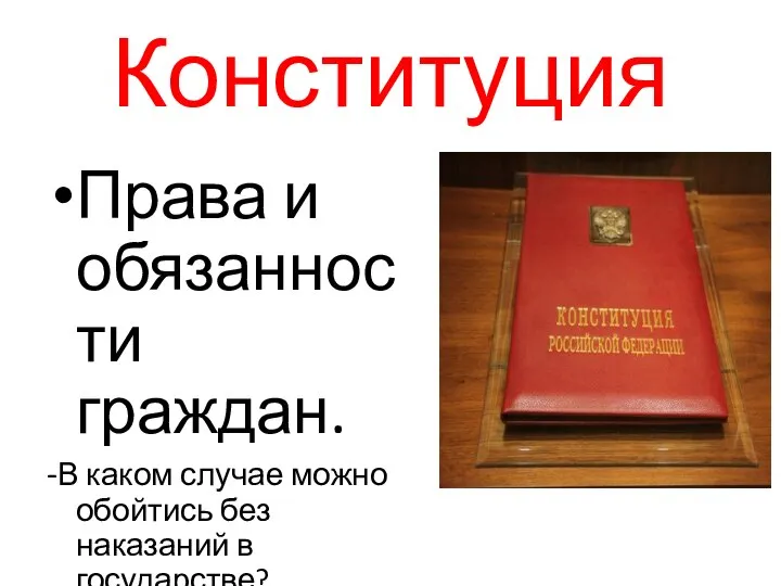 Конституция Права и обязанности граждан. -В каком случае можно обойтись без наказаний в государстве?