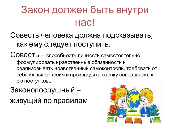 Закон должен быть внутри нас! Совесть человека должна подсказывать, как ему следует