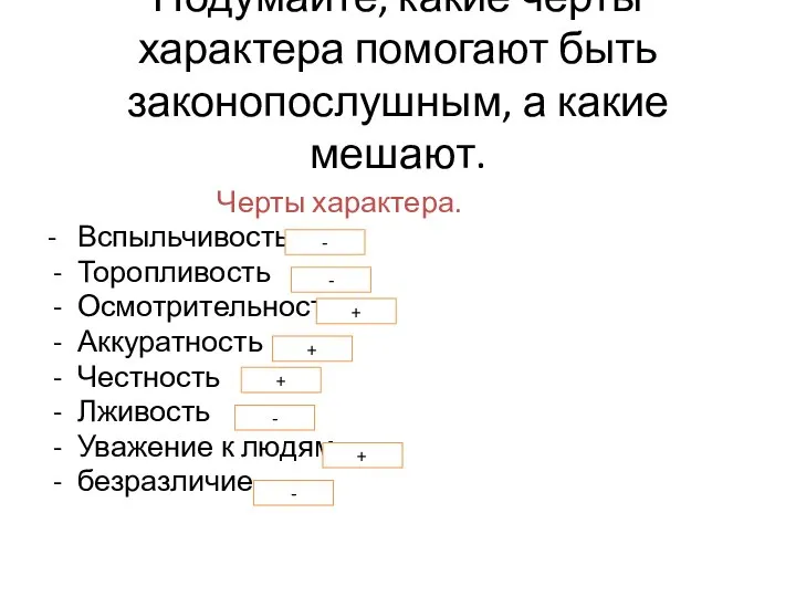 Подумайте, какие черты характера помогают быть законопослушным, а какие мешают. Черты характера.