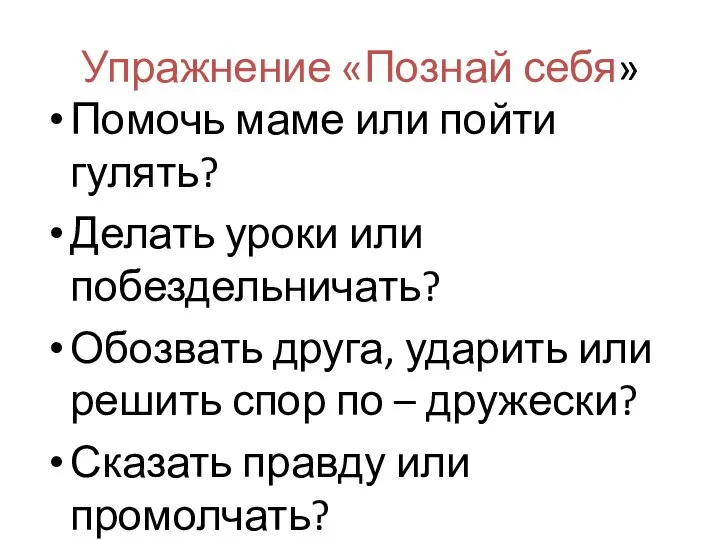 Упражнение «Познай себя» Помочь маме или пойти гулять? Делать уроки или побездельничать?