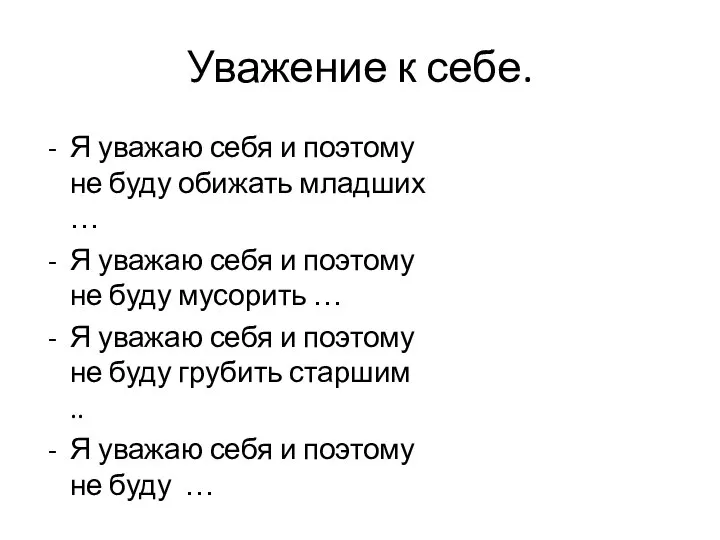 Уважение к себе. Я уважаю себя и поэтому не буду обижать младших