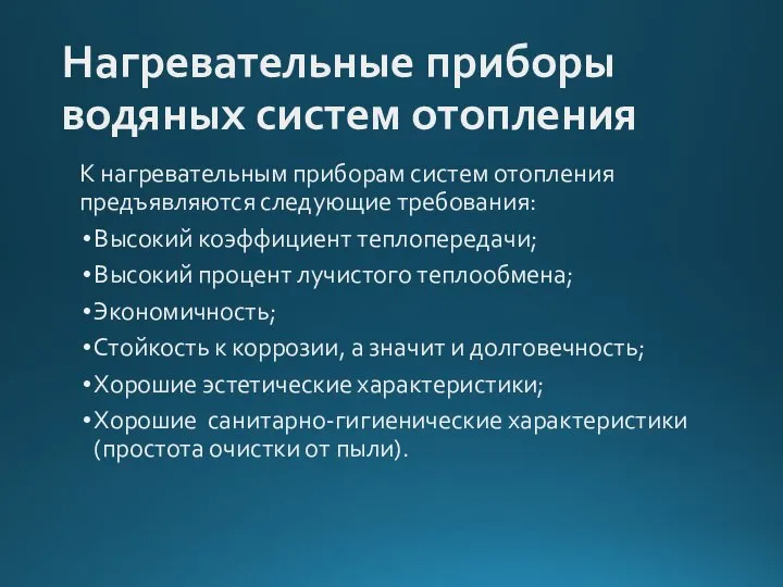 Нагревательные приборы водяных систем отопления К нагревательным приборам систем отопления предъявляются следующие