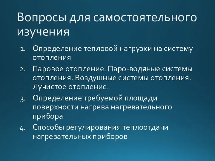 Вопросы для самостоятельного изучения Определение тепловой нагрузки на систему отопления Паровое отопление.