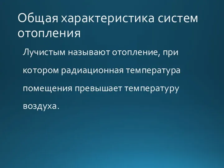 Общая характеристика систем отопления Лучистым называют отопление, при котором радиационная температура помещения превышает температуру воздуха.