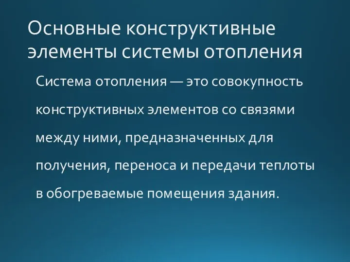 Основные конструктивные элементы системы отопления Система отопления — это совокупность конструктивных элементов