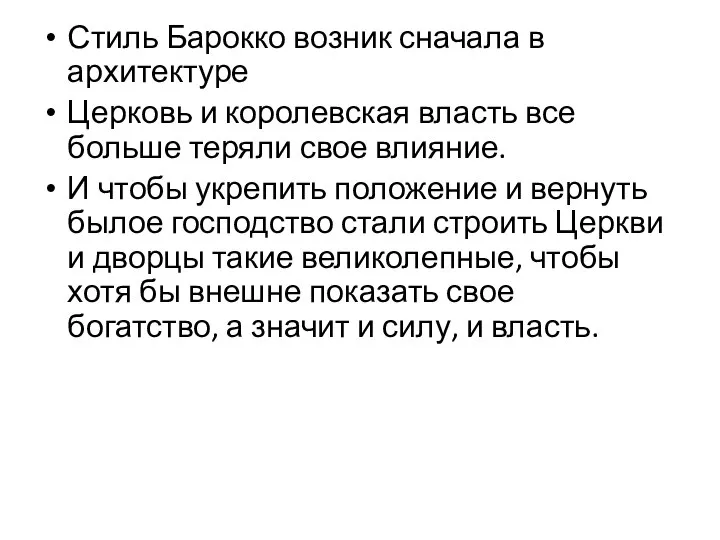 Стиль Барокко возник сначала в архитектуре Церковь и королевская власть все больше