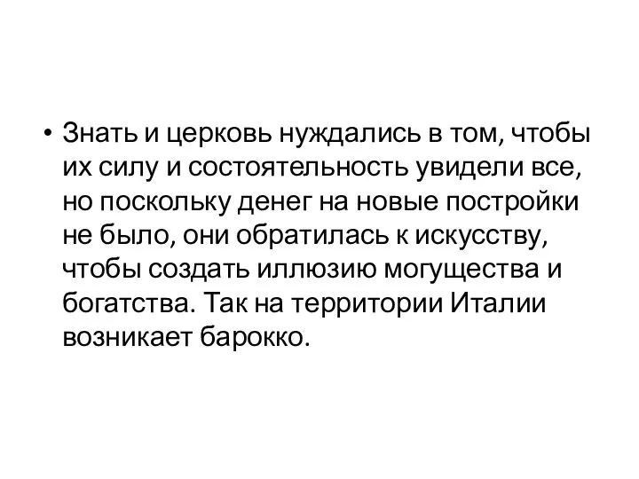 Знать и церковь нуждались в том, чтобы их силу и состоятельность увидели