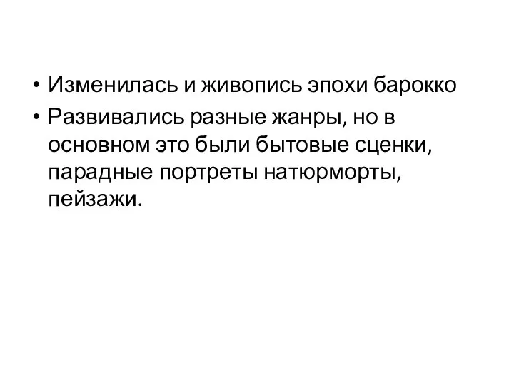 Изменилась и живопись эпохи барокко Развивались разные жанры, но в основном это