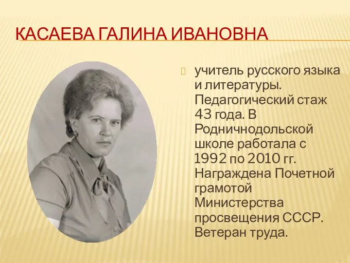КАСАЕВА ГАЛИНА ИВАНОВНА учитель русского языка и литературы. Педагогический стаж 43 года.