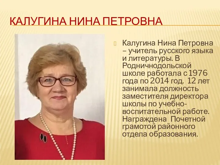 КАЛУГИНА НИНА ПЕТРОВНА Калугина Нина Петровна – учитель русского языка и литературы.