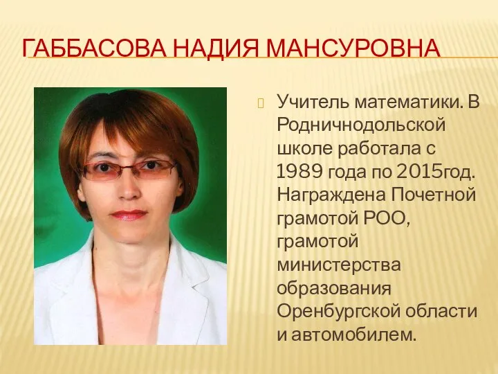 ГАББАСОВА НАДИЯ МАНСУРОВНА Учитель математики. В Родничнодольской школе работала с 1989 года