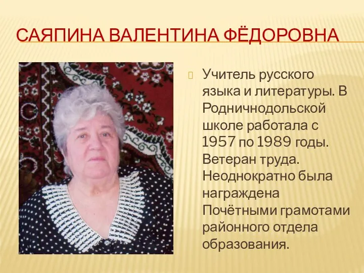 САЯПИНА ВАЛЕНТИНА ФЁДОРОВНА Учитель русского языка и литературы. В Родничнодольской школе работала