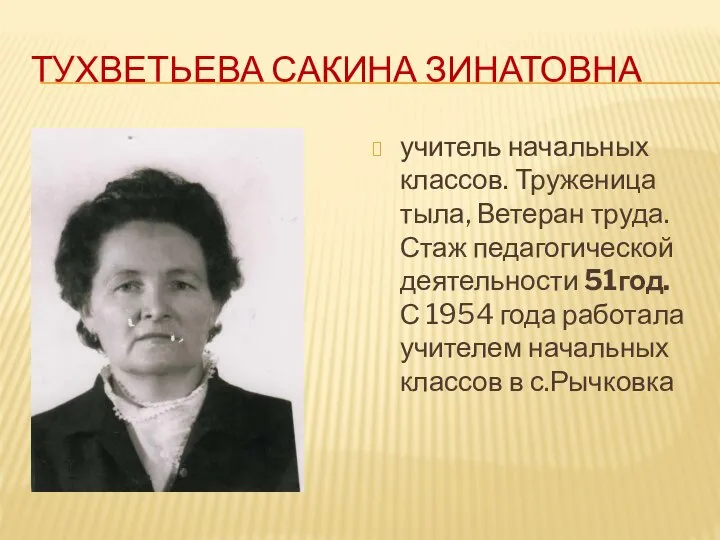 ТУХВЕТЬЕВА САКИНА ЗИНАТОВНА учитель начальных классов. Труженица тыла, Ветеран труда. Стаж педагогической