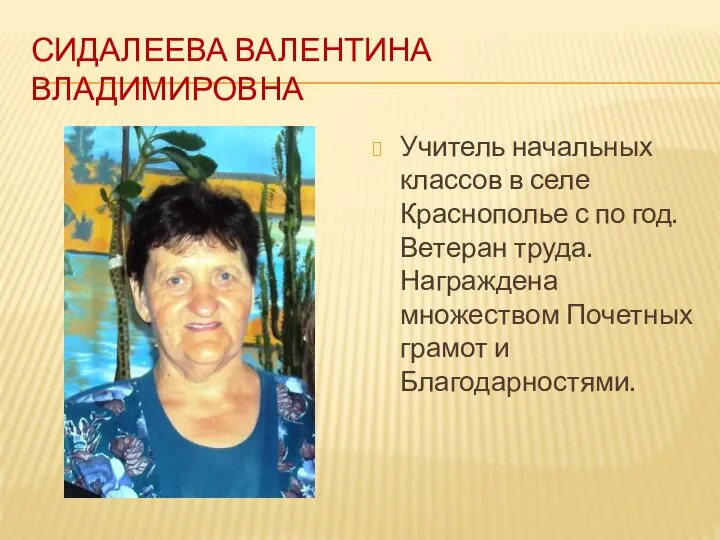 СИДАЛЕЕВА ВАЛЕНТИНА ВЛАДИМИРОВНА Учитель начальных классов в селе Краснополье с по год.