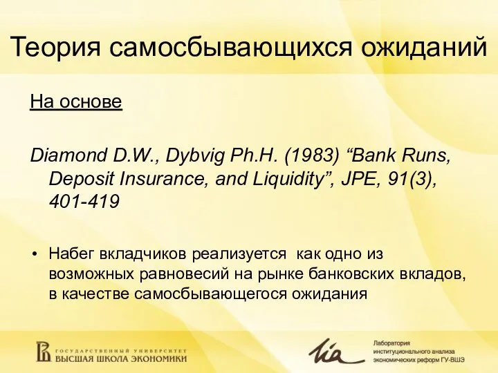 Теория самосбывающихся ожиданий На основе Diamond D.W., Dybvig Ph.H. (1983) “Bank Runs,