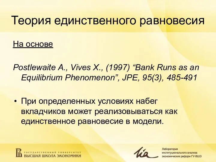 Теория единственного равновесия На основе Postlewaite A., Vives X., (1997) “Bank Runs