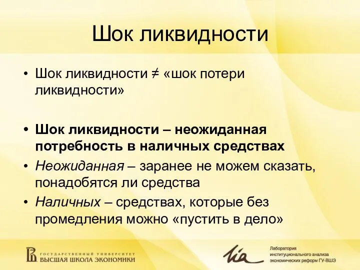 Шок ликвидности Шок ликвидности ≠ «шок потери ликвидности» Шок ликвидности – неожиданная