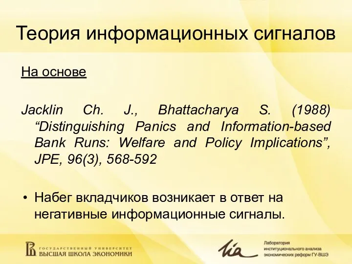 Теория информационных сигналов На основе Jacklin Ch. J., Bhattacharya S. (1988) “Distinguishing