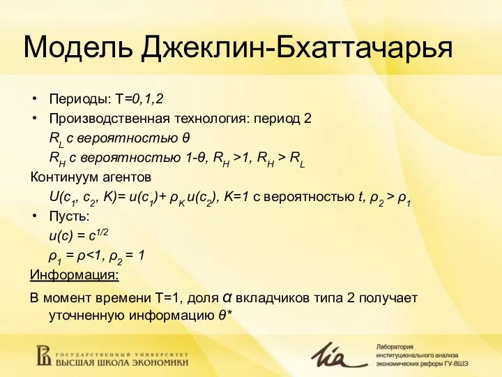 Модель Джеклин-Бхаттачарья Периоды: T=0,1,2 Производственная технология: период 2 RL с вероятностью θ