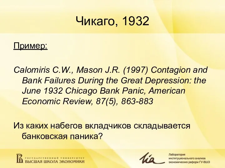 Чикаго, 1932 Пример: Calomiris C.W., Mason J.R. (1997) Contagion and Bank Failures
