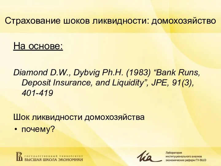 Страхование шоков ликвидности: домохозяйство На основе: Diamond D.W., Dybvig Ph.H. (1983) “Bank