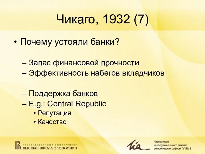 Чикаго, 1932 (7) Почему устояли банки? Запас финансовой прочности Эффективность набегов вкладчиков