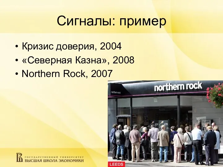 Сигналы: пример Кризис доверия, 2004 «Северная Казна», 2008 Northern Rock, 2007