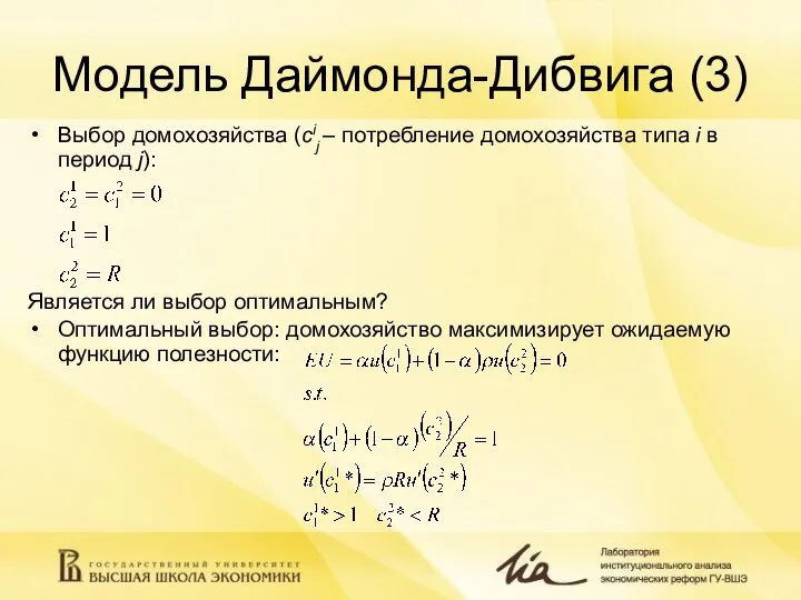 Модель Даймонда-Дибвига (3) Выбор домохозяйства (сij – потребление домохозяйства типа i в