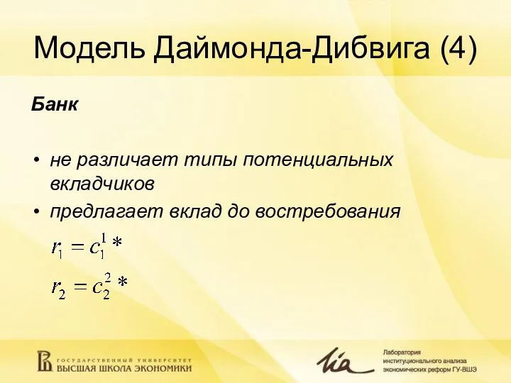 Модель Даймонда-Дибвига (4) Банк не различает типы потенциальных вкладчиков предлагает вклад до востребования