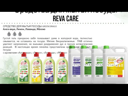 Средства для мытья посуды Reva Care СРЕДСТВО ДЛЯ МЫТЬЯ ПОСУДЫ GREEN DRAGO