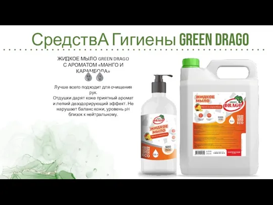 СредствА Гигиены Green Drago Лучше всего подходит для очищения рук. Отдушки дарят