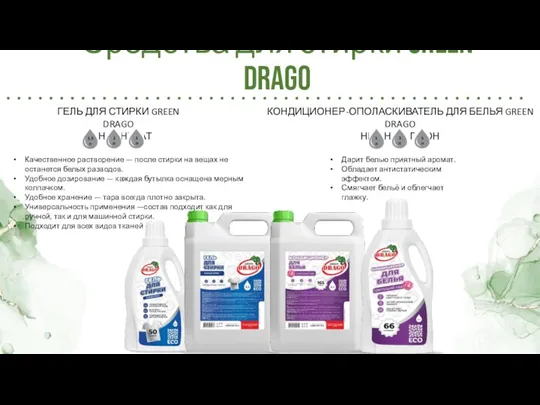 Средства для стирки GREEN DRAGO ГЕЛЬ ДЛЯ СТИРКИ GREEN DRAGO КОНЦЕНТРАТ КОНДИЦИОНЕР-ОПОЛАСКИВАТЕЛЬ