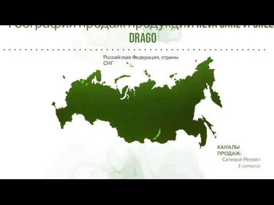 География продаж продукции Reva Care и Green Drago Российская Федерация, страны СНГ