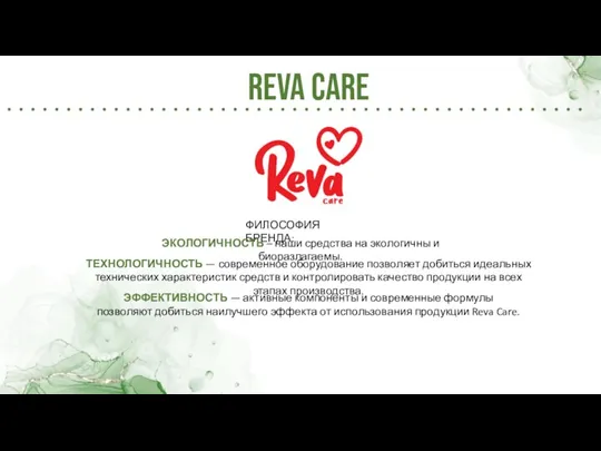 Reva Care ФИЛОСОФИЯ БРЕНДА: ЭКОЛОГИЧНОСТЬ – наши средства на экологичны и биоразлагаемы.
