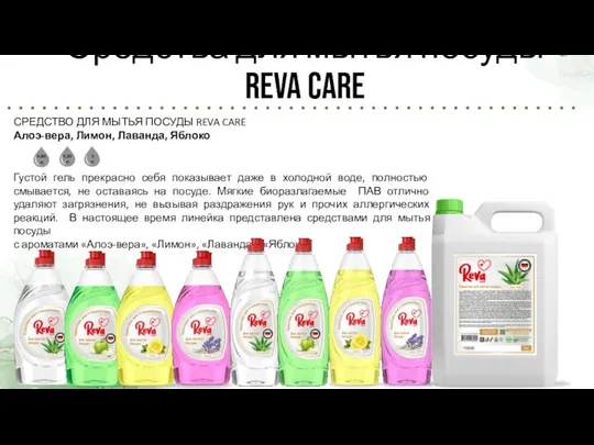 Средства для мытья посуды Reva Care СРЕДСТВО ДЛЯ МЫТЬЯ ПОСУДЫ REVA CARE