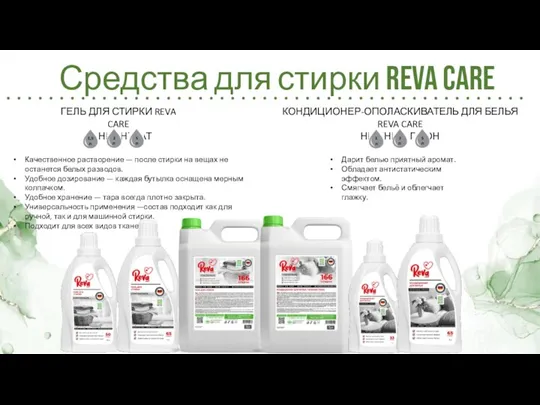 Средства для стирки Reva Care ГЕЛЬ ДЛЯ СТИРКИ REVA CARE КОНЦЕНТРАТ КОНДИЦИОНЕР-ОПОЛАСКИВАТЕЛЬ