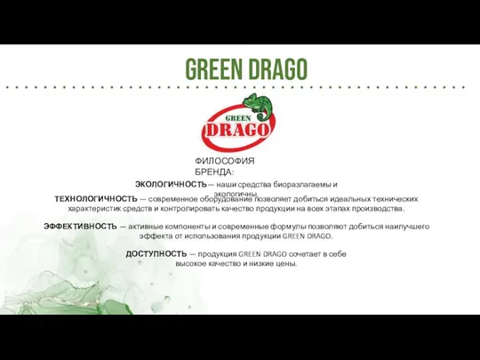 Green Drago ФИЛОСОФИЯ БРЕНДА: ЭКОЛОГИЧНОСТЬ— наши средства биоразлагаемы и экологичны. ТЕХНОЛОГИЧНОСТЬ —