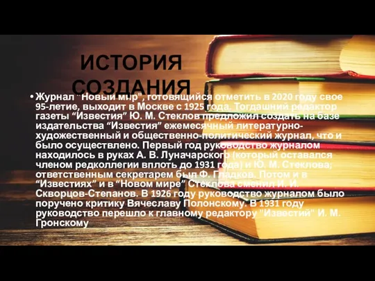 ИСТОРИЯ СОЗДАНИЯ Журнал "Новый мир", готовящийся отметить в 2020 году свое 95-летие,