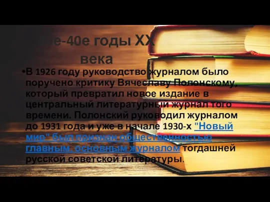 В 1926 году руководство журналом было поручено критику Вячеславу Полонскому, который превратил