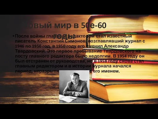 После войны главным редактором стал известный писатель Константин Симонов, возглавлявший журнал с