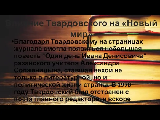 Благодаря Твардовскому на страницах журнала смогла появиться небольшая повесть "Один день Ивана