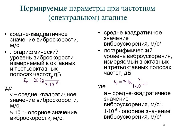 Нормируемые параметры при частотном (спектральном) анализе cредне-квадратичное значение виброскорости, м/с логарифмический уровень